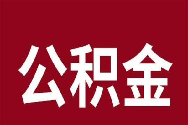 阳江一年提取一次公积金流程（一年一次提取住房公积金）