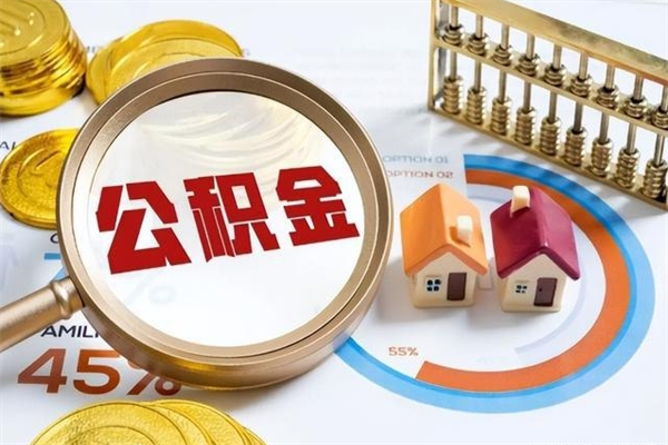 阳江离职了怎么申请提取公积金（离职了如何提取住房公积金）